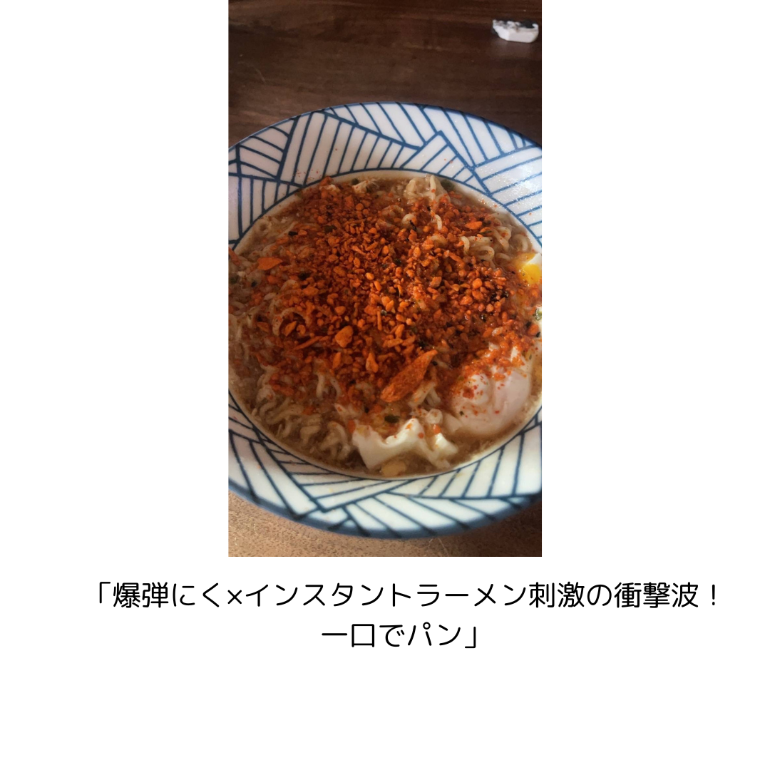 爆弾にんにく×インスタントラーメン