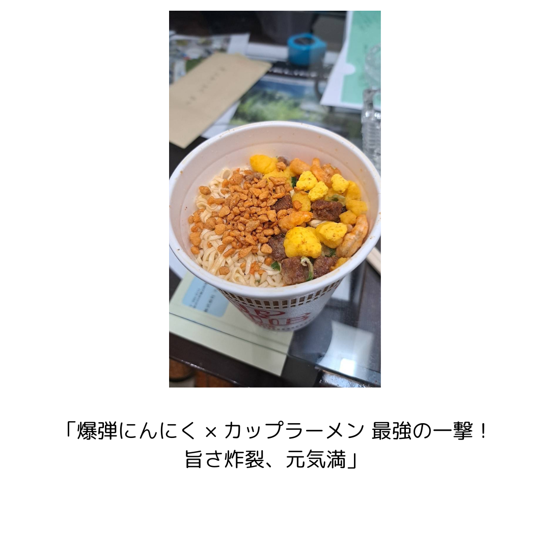 爆弾にんにく×カップラーメン