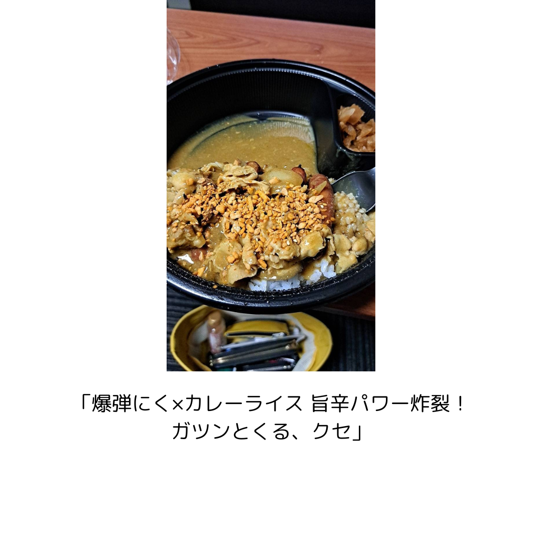 爆弾にんにく×カレー